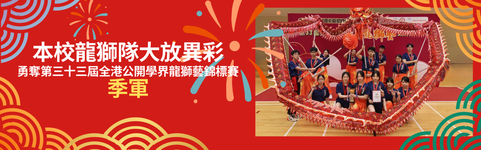 本校龍獅隊大放異彩 勇奪第三十三屆全港公開學界龍獅藝錦標賽(中學日光龍藝組別)季軍 (1)