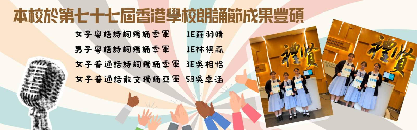 本校於第七十七屆香港學校朗誦節成果豐碩 女子粵語詩詞獨誦季軍 1E莊羽晴 男子粵語詩詞獨誦季軍 1E林祺森 女子普通話詩詞獨誦季軍 3E吳相怡 女子普通話散文獨誦亞軍 5B吳卓涵